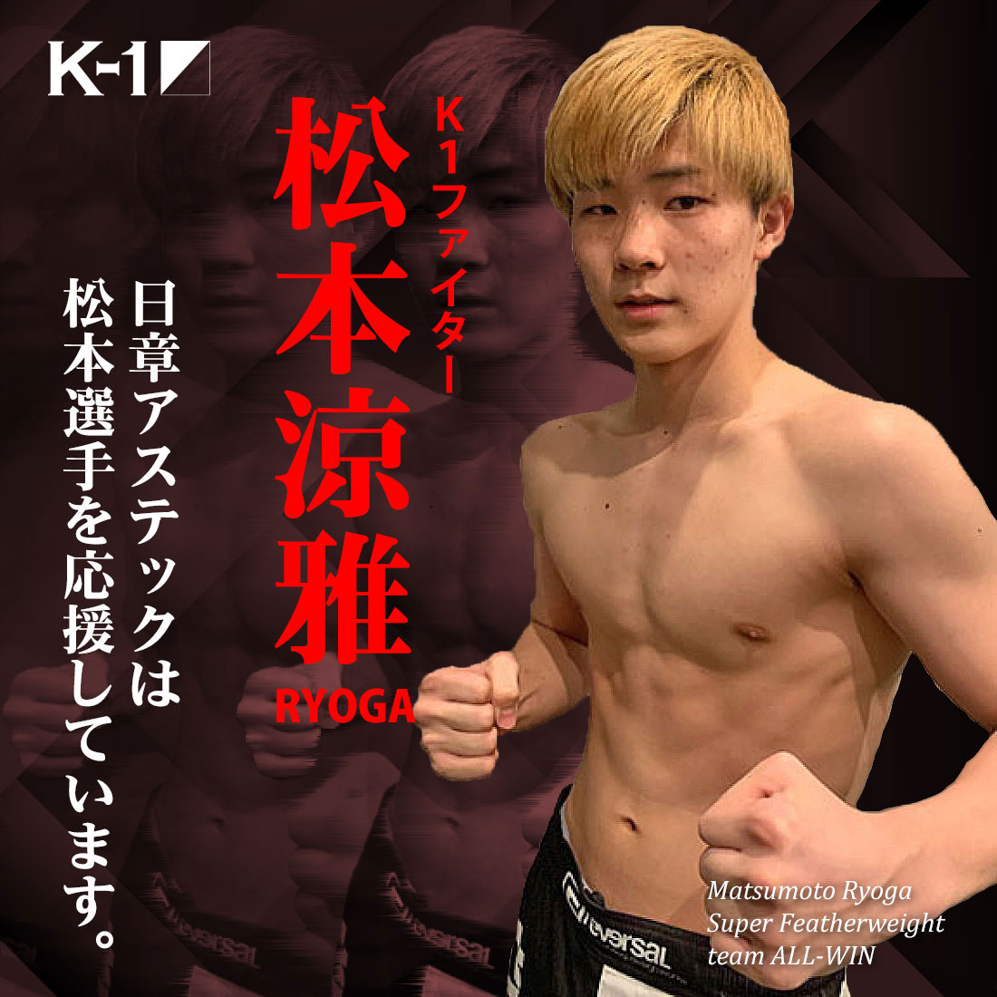 日章アステック株式会社は K 1ファイター松本涼雅選手を応援します 日章アステック株式会社